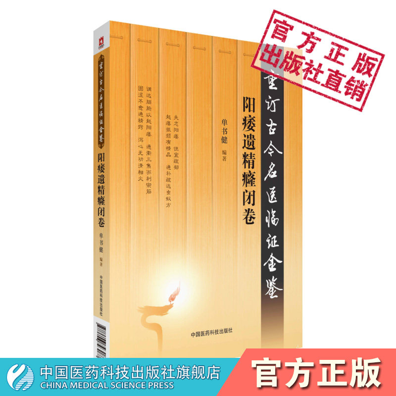 阳痿遗精癃闭卷重订古今名医临证金鉴历代名中医诠解张景岳阳痿辨治填精固元马培之益气固阴培肝阴治疗阳瘘案名家医案医论诊疗用药