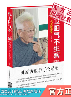 李可中医书籍急危重症疑难病经验专辑李可老中医捍卫阳气不生病田原访谈纪念一代大医李可（纪念版）人体阳气与疾病阳气不足百病生