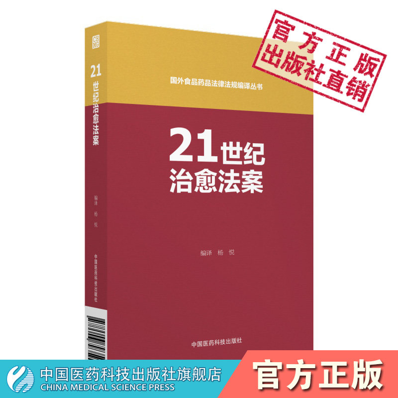 21世纪治愈法案国外食品药品法律法规编译丛书改革FDA新药评审程序药物审批程序加速新药医疗器械审批药物滥用中国医药科技出版社