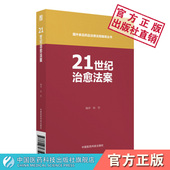 21世纪治愈法案国外食品药品法律法规编译丛书改革FDA新药评审程序药物审批程序加速新药医疗器械审批药物滥用中国医药科技出版 社