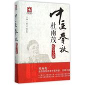 中医春秋杜雨茂医学文集奇伤寒学家杜雨茂学术论文教学释疑临证验案用药心得医话验方诊治奇难杂病思路方法经方治疗慢性肾功能衰竭