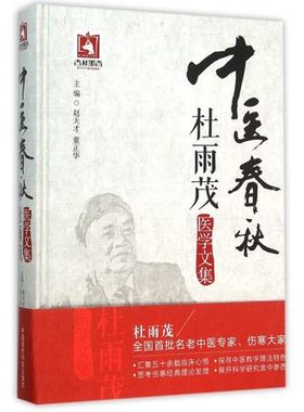 中医春秋杜雨茂医学文集奇伤寒学家杜雨茂学术论文教学释疑临证验案用药心得医话验方诊治奇难杂病思路方法经方治疗慢性肾功能衰竭