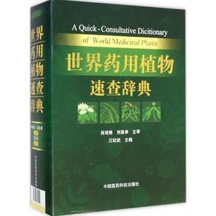 世界药用植物速查辞典国内外药用植物拉丁学名中文名称索引产地药用国家部位用途功效科属表中医药天然药物植物学科研参考工具书籍