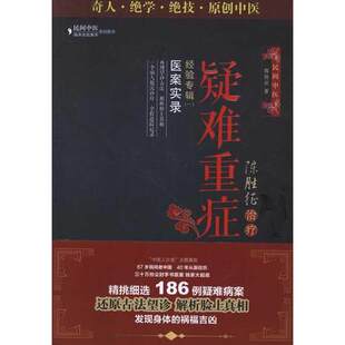陈胜征治疗疑难重症经验专辑一医案实录脸上真相古法望诊温差触诊解析医病案解毒美颜美容民间中医陈胜征面诊望诊奇术观面识病解析