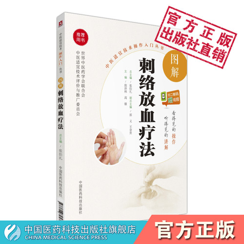 图解刺络放血疗法中国民间传统