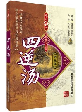 四逆汤难病奇方系列丛书出自张仲景伤寒论经方中医经典古方剂历代医家名家四逆汤方解医案制剂药理方剂研究临床临证各科诊应用心得