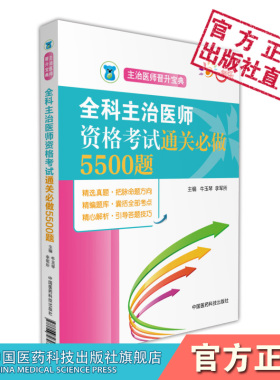 2025年全科主治医师全科医学中级卫生专业技术职称资格考试主治医师晋升考试通关必做5500题同步练习试题集库代码301搭人卫版教材