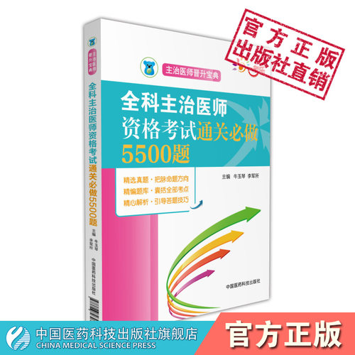 主治医师通关必做5500题