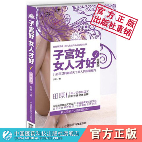 子宫好女人才好中国医药科技出版