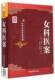 女科医案中华名医医案集成历代中医学家名家名医灵活运用中医理法方药临床诊疗女科妇科常见疾病月经病症崩漏带下真实医案验案名方