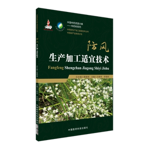防风生产加工适宜技术中国中药资源大典防风中药材生产规范种植栽培适宜技术产地加工产业扶贫计划药用资源中药材质量评价研究应用
