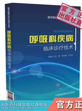 呼吸科疾病临床诊疗技术呼吸科常见多发病临床常用诊断方法治疗技术临床表现辅助检查诊断鉴别病情记录医患沟通呼吸科疾病诊断医著