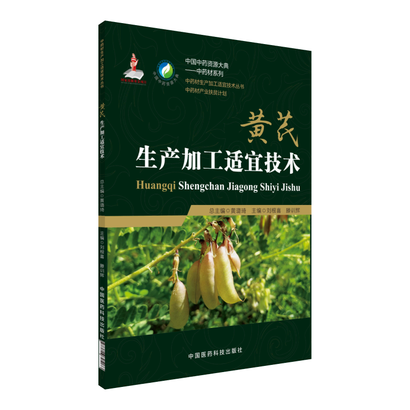 黄芪生产加工适宜技术图片