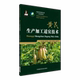 黄芪生产加工适宜技术中国中药资源大典北苗绵芮绵黄茂黄者中药材生产规范种植栽培产地加工产业药用资源研究应用中药材质量与评价