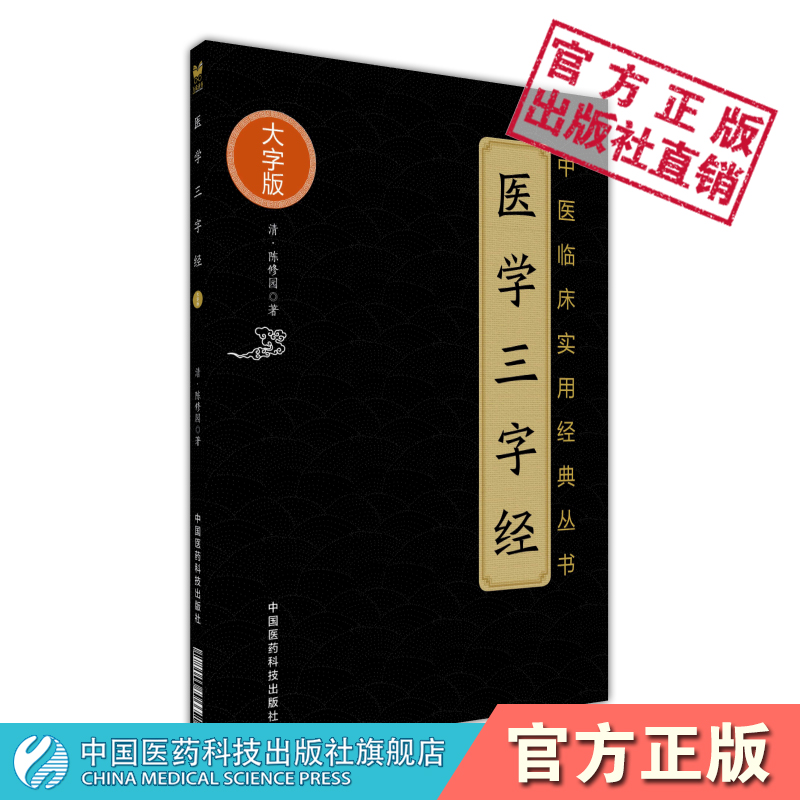 医学三字经中医临床实用经典大字版中医基础入门四小经典陈修园陈念祖