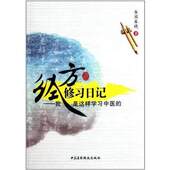 经方修习日记我是这样学习中医 学医起源经历临证医案浅释经络血脉自初学领悟研读张仲景伤寒杂病论经方入门之路常见病辨方证应用