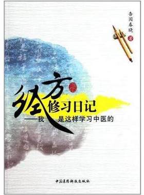 经方修习日记我是这样学习中医的学医起源经历临证医案浅释经络血脉自初学领悟研读张仲景伤寒杂病论经方入门之路常见病辨方证应用