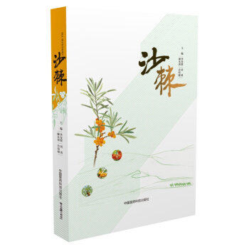 沙棘沙棘起源植物分类地理分布化学成分药理作用提取工艺质量控制标准栽培技术采收贮存产品研发沙棘的中药材研究开发政策研究生产