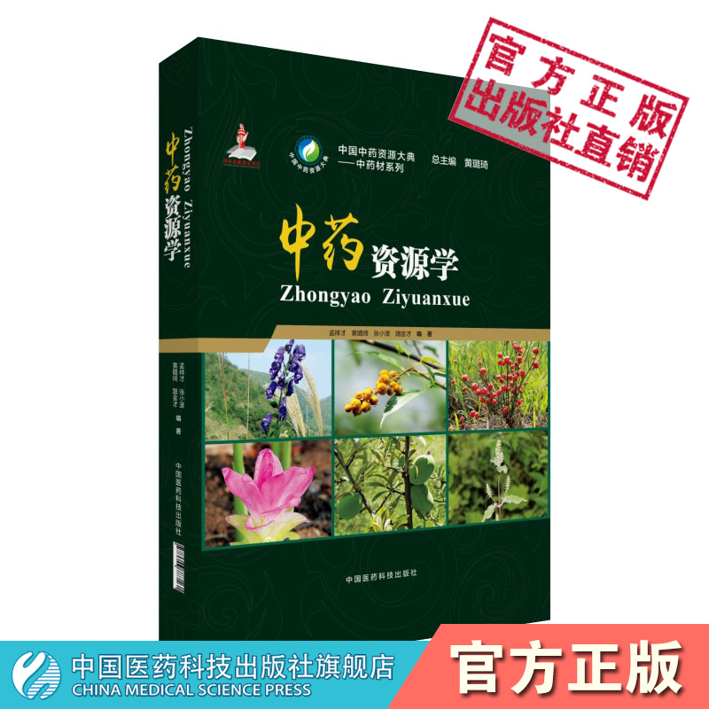 中药资源学中国中药材资源大典中药材系列中国医药科技出版社中药资源学我国中药资源现状合理开发使用优质中药材中药材可持续发展