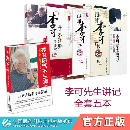 跟师李可抄方记李可学术经验学步实录捍卫阳气不生病李可学术思想临证实践全套李可老中医急危重症疑难病经验专辑李可中医书籍全套