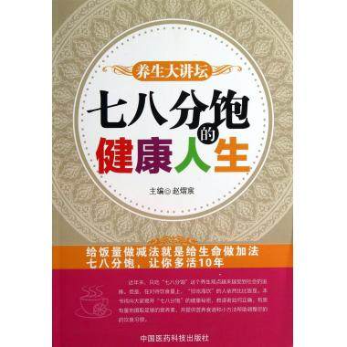 七八分饱的健康人生中医健康养生观点饮食量健康秘密营养素摄入量确有