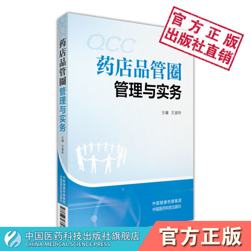 药店品管圈实务零售概念质量