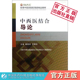 中西医结合导论高等中医药院校西部精品教材主编戴恩来罗再琼编写中国医药科技出版 社9787506755047中西医临床医学专业中医专业用