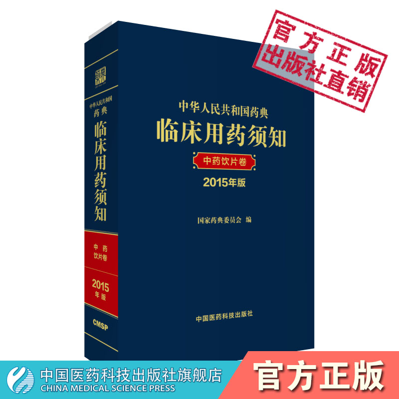 2015年版中华人民共和国药典临床