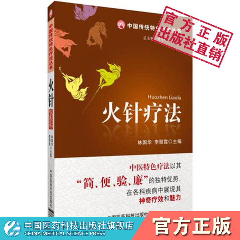 图解中医民间传统绝学火针疗法中医焠刺烧针针灸刺络外治法温阳扶正祛除寒邪通络温通疗法针灸三通法临床经验治疗各科常见疾病技法