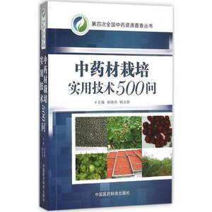 中药材栽培实用技术500问产地生态环境种质繁殖材料选地整地播种田间管理病虫害防治采收与初加工包装运输和贮藏质量管理基地建设