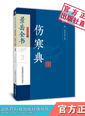 伤寒典明张景岳伤寒著作景岳全书卷七卷八张介宾阐述伤寒病证八纲辨析治法古法通变方剂古方归类研习外感伤寒证治参考绍派伤寒起源
