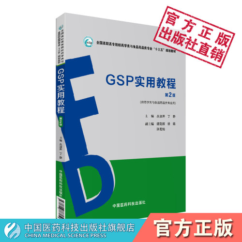 GSP实用教程第二版2版全国高职高专院校药学类与食品药品类专业十三五规划教材丛淑芹丁静主编中国医药科技出版社9787506788052