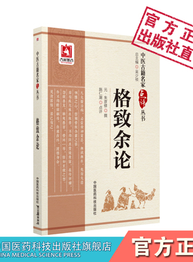 格致余论原文朱丹溪著中医临床名家点评金元四大家滋阴派始祖朱震亨医论集相火论阳有余阴不足论阴血为摄生之本论治杂病注释义阐发