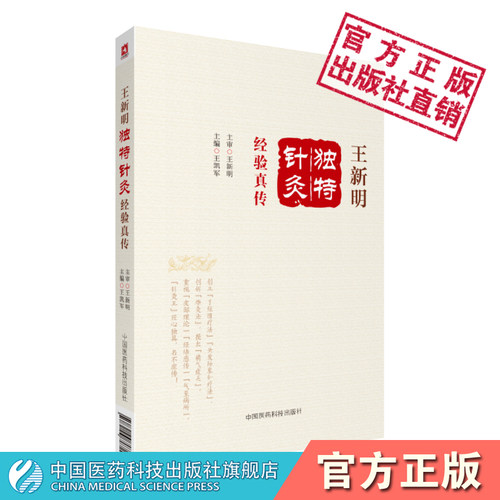 王新明独特针灸经验真传中医