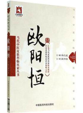 欧阳恒当代中医皮肤科临床家皮肤病辨证代表方剂方药心得特色疗法皮肤病专病论治皮肤病症中西医脏腑辨证结合论治经验临床验案撷英