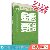 金匮要略大字版 医籍张仲景著伤寒杂病论之杂病金匮要略方论原文文献研究中医理论临床自初学启蒙基础知识入门径 中医四部四大经典