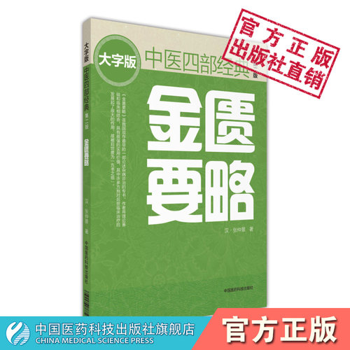 金匮要略大字版中医四部四大经典医籍张仲景著伤寒杂病论之杂病金匮要略方论原文文献研究中医理论临床自初学启蒙基础知识入门径