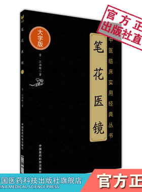 笔花医镜中医临床经典启蒙卫生便览原文清江涵暾著倪师海厦易到难中医自学零基础入门理论四诊八纲脏腑辨证论治外感内伤虚劳病杂病
