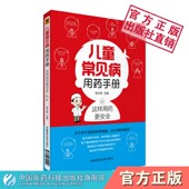 儿童常见病用药手册幼儿科处方常见疾病知识速查手册用药法量安全用药各类宝宝常见疾病基础知识对应查找用药选药注意事项家庭保健