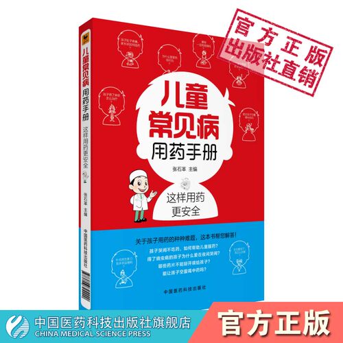 儿童常见病用药手册处方