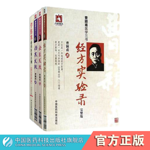 伤寒发微金匮经方实验曹颖甫医学