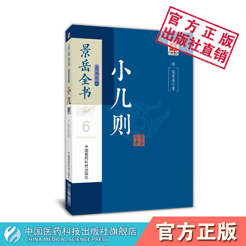 小儿则张景岳全书明中医温补大家张介宾撰写景岳全书二卷儿科著作主论