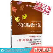 中医穴位贴敷疗法中国传统特色疗法中医穴位外治伏贴中药膏方药常见病证疾病诊疗治法技法穴位贴敷操作技能自初学基础理论操作入门