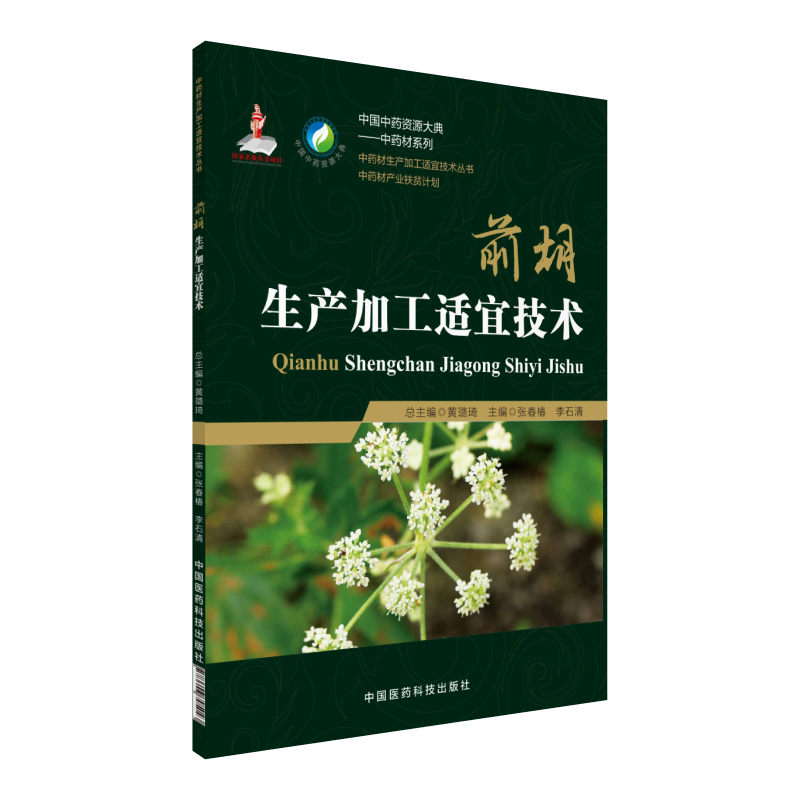 前胡生产加工适宜技术中国中药资源大典中药材白花鸡脚前胡药用植物山独活栽培加工种植产业规范药材质量评价产地加工质量评价研究