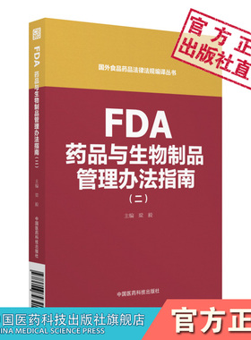 FDA药品与生物制品管理办法指南二美国食品药品监督管理局FDA临床指南CMCGMP指南FDA医疗器械指南标签推广指南中国医药科技出版社