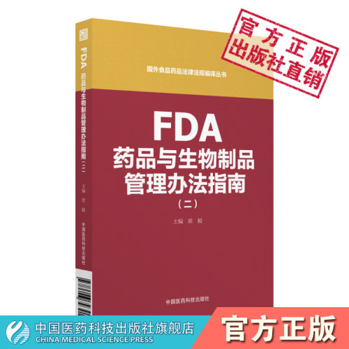 fda中国医药科技出版社