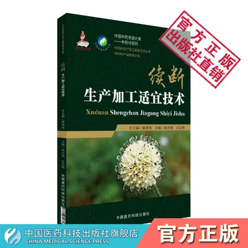 续断生产加工适宜技术中国中药资源大典中药材川续断科多年生草本药用植物栽培加工种植产业规范药材质量评价产地加工质量评价应用
