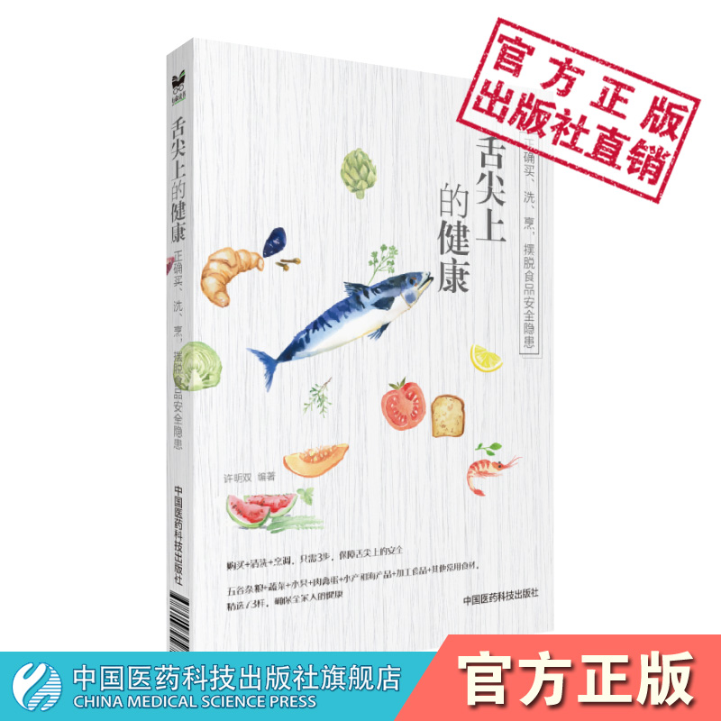 舌尖上的健康正确买洗烹摆脱食品安全隐患日常饮食五谷杂粮蔬菜水果肉禽蛋水产