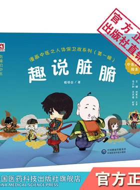 漫画中医之人体保卫战之一趣说脏腑经典中医启蒙入门绘本卡通有声故事书少年幼儿童学中医中药健康养生初自学医学知识读本书籍读物
