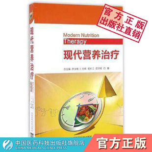 现代营养治疗临床营养治疗概念基本知识基础营养临床营养医学营养学临床特点营养代谢特点营养评价医学营养治疗营养科建设管理指南